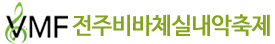 전주비바체실내악축제