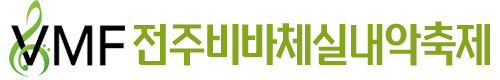 전주비바체실내악축제