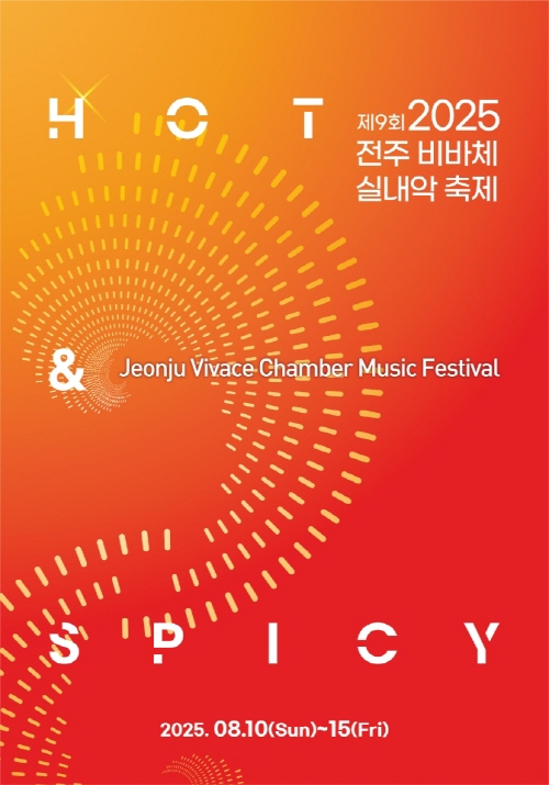 2025년 전주비바체 실내악축제